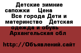 Детские зимние сапожки  › Цена ­ 3 000 - Все города Дети и материнство » Детская одежда и обувь   . Архангельская обл.